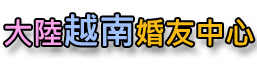 越南新娘仲介、專媒合越南一線城市，美女乖巧淑惠又孝順